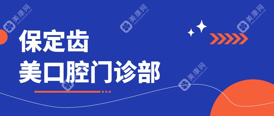 保定齒美口腔門診部