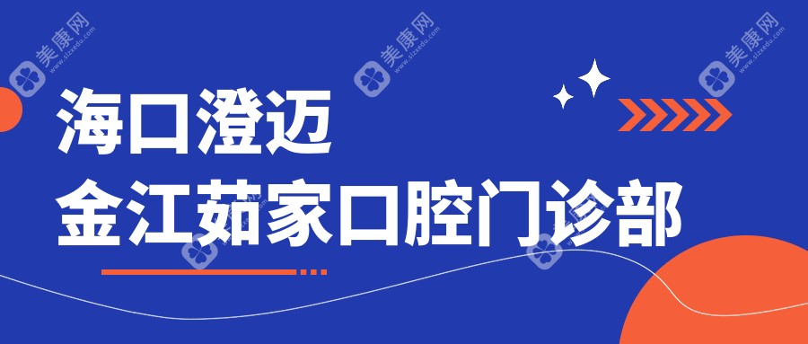 海口澄迈金江茹家口腔门诊部