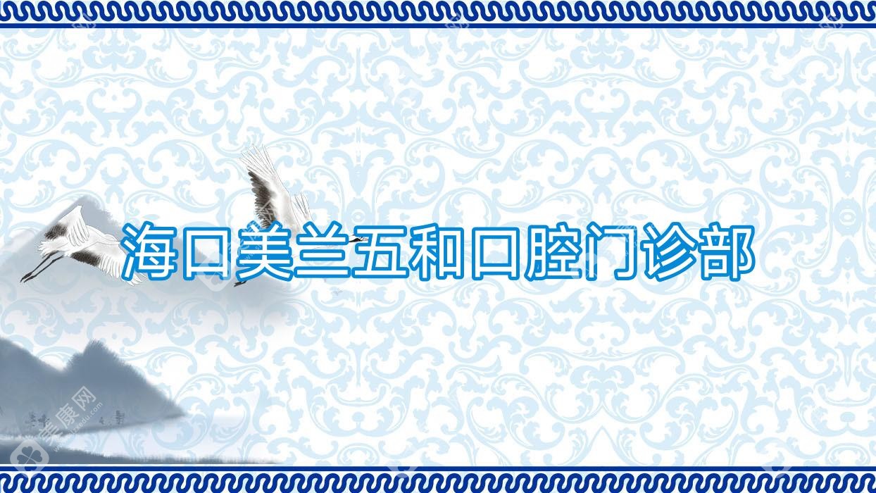 海口美兰五和口腔门诊部