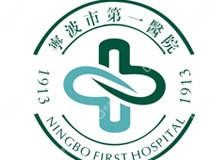 寧波市一醫(yī)院