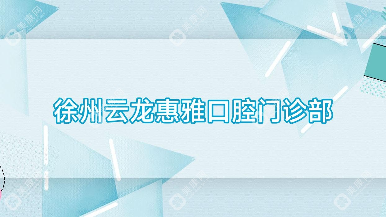 徐州云龍惠雅口腔門診部