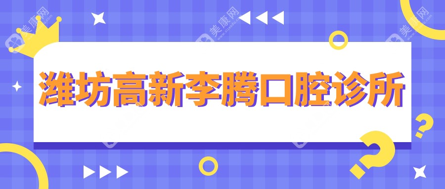 潍坊高新李腾口腔诊所