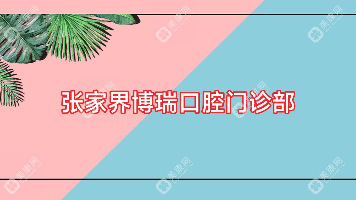 张家界牙齿矫正医院排名：鑫成、牙博仕等门诊部，专业度与口碑并重