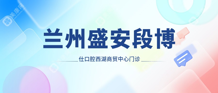 兰州盛安段博仕口腔西湖商贸中心门诊部