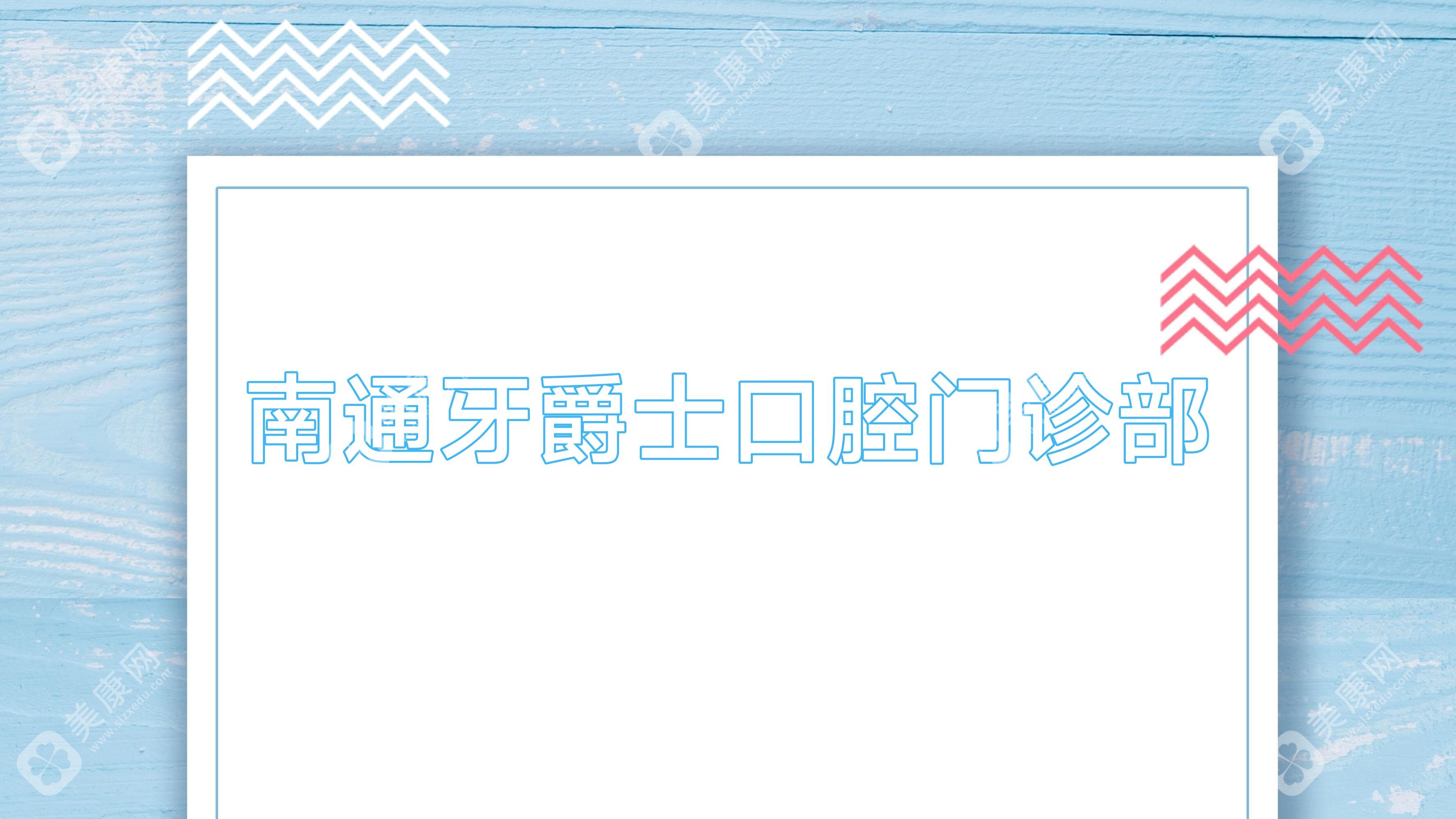 南通牙爵士口腔门诊部