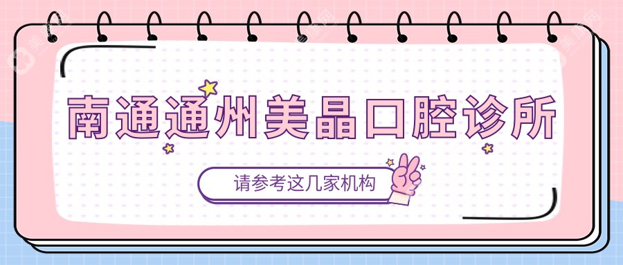 2025年南通金属托槽牙齿矫正医院排名：健卫、美晶、佳洁等诊所哪家更专业？费用效果详解