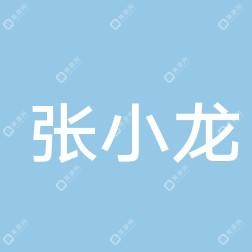 珠海市横琴张小龙全科医疗诊所