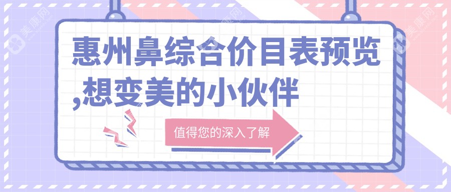 惠州鼻综合价目表预览,想变美的小伙伴能参考