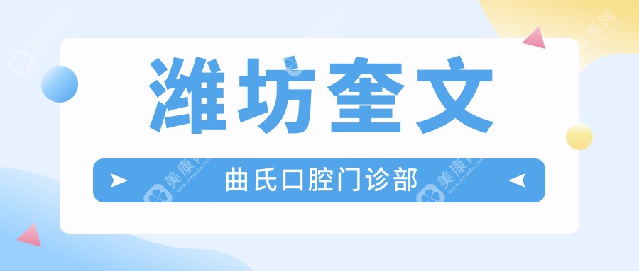 潍坊奎文曲氏口腔门诊部
