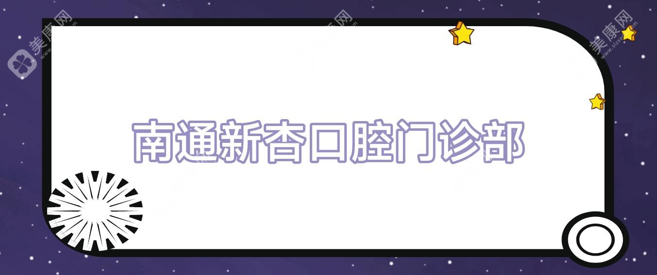 南通新杏口腔门诊部