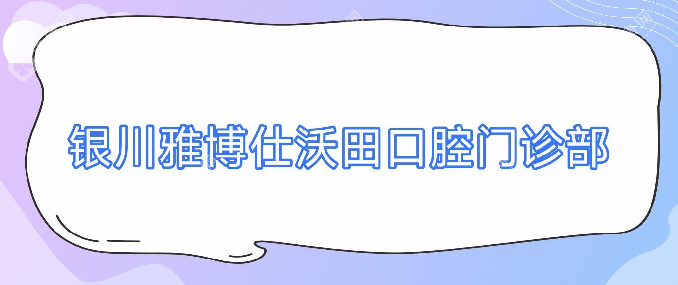 2025年银川种植牙价格指南：金凤区名仁等口腔门诊部收费详解，关注性价比与效果