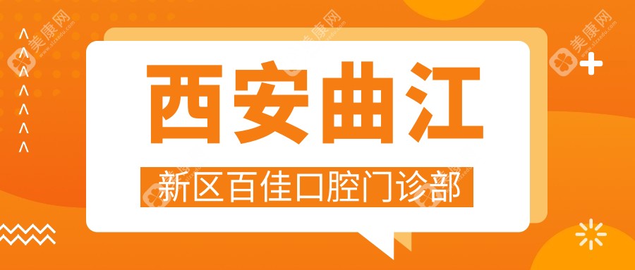 西安曲江新区百佳口腔门诊部