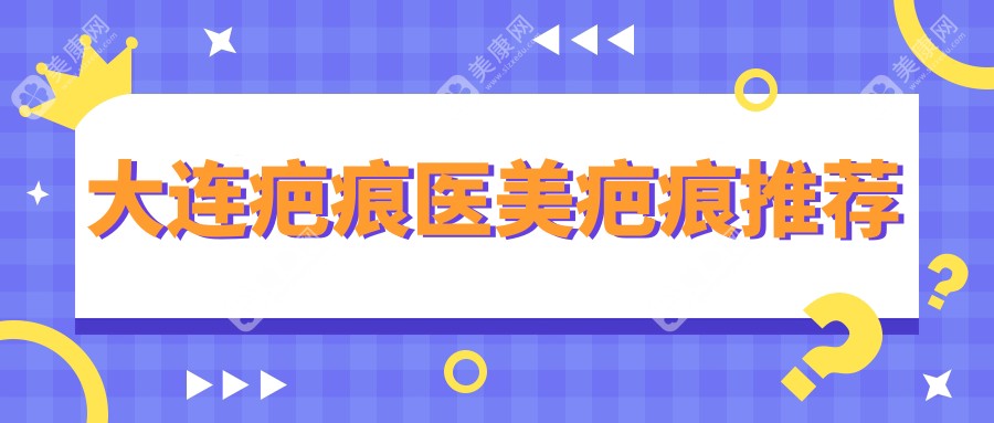 大连疤痕医美疤痕推荐