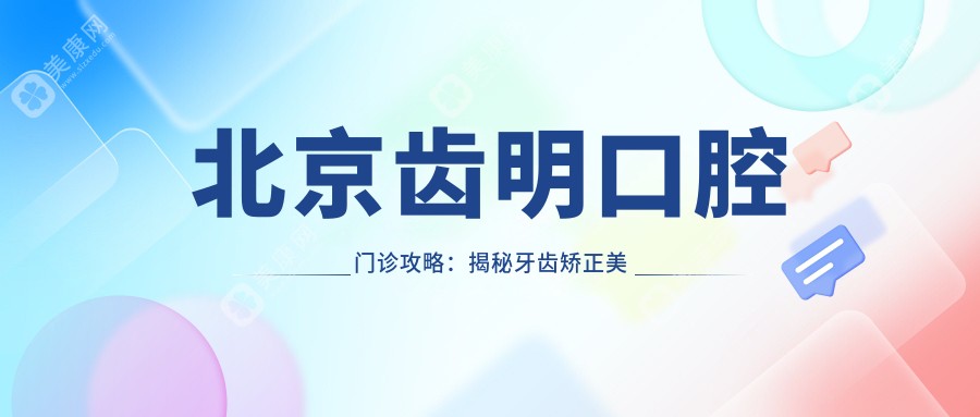 北京齒明口腔門診攻略:揭秘牙齒矯正美白種植全項(xiàng)目價(jià)格清單