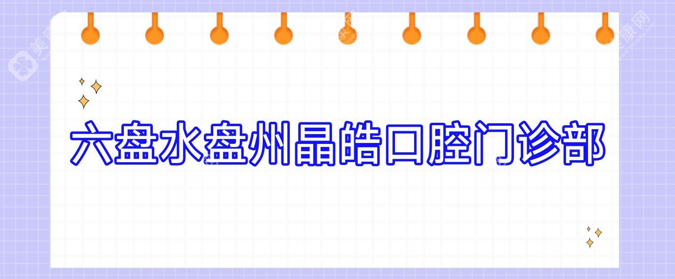 六盘水盘州晶皓口腔门诊部