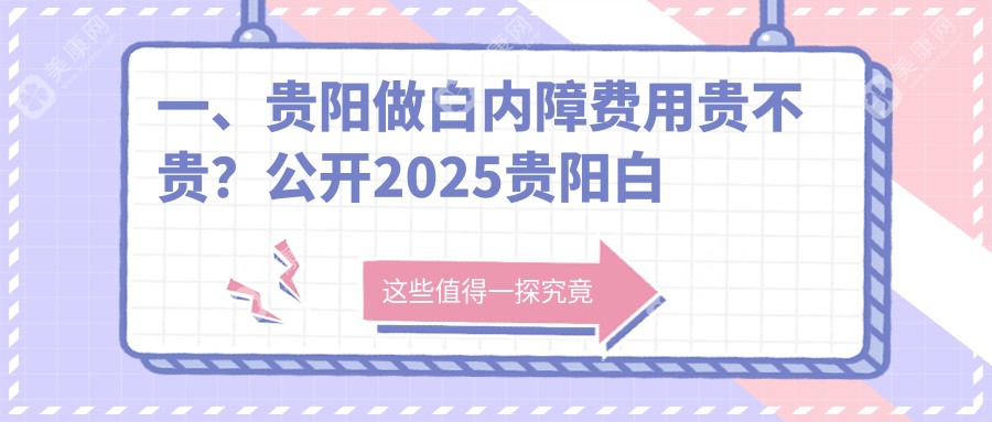 贵阳白内障手术价格一览 眼科专业治疗费用详情 白内障仅需5000元起