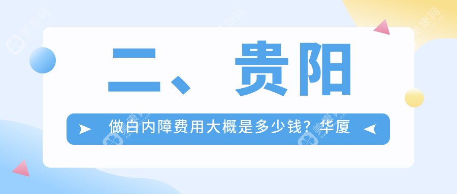 二、贵阳做白内障费用大概是多少钱？华厦眼科4488/康视4359/佰视佳眼科4250