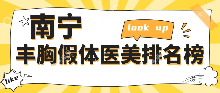 南宁丰胸假体植入医院排名揭晓优选机构 丰胸假体价格仅需12000元起