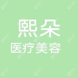 大连熙朵医疗美容