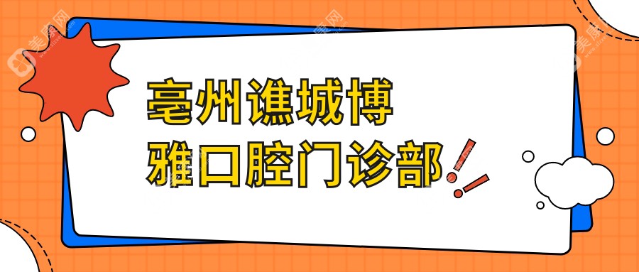 亳州谯城博雅口腔门诊部