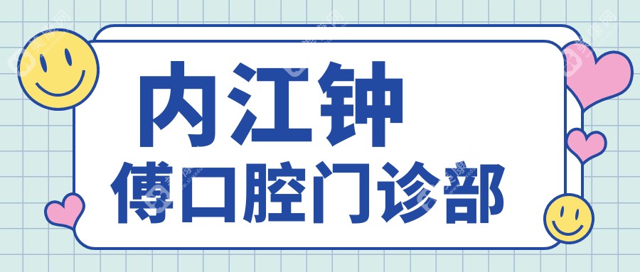  内江钟傅口腔门诊部