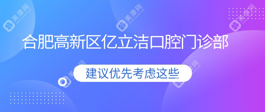 合肥高新区亿立洁口腔门诊部