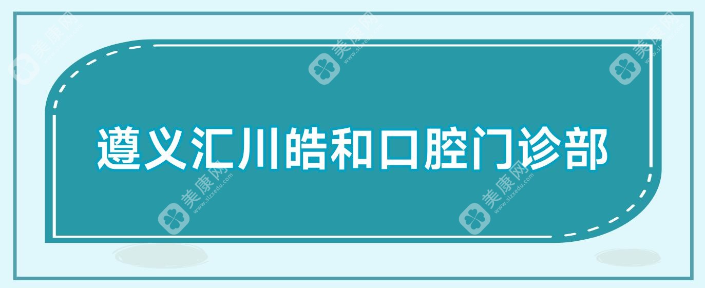 遵义汇川皓和口腔门诊部