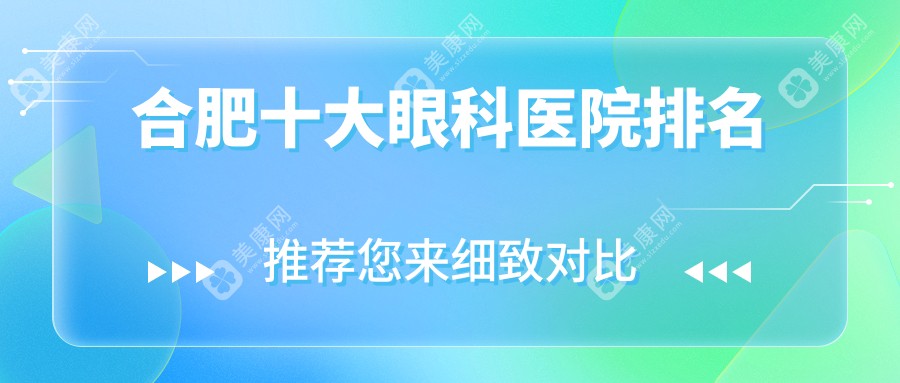 合肥眼科医院哪家强?这份公立私立前十榜单快收藏!