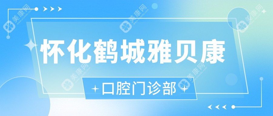 2025年怀化活动义齿价格排行：雅贝康、牙博士、晶晶口腔等门诊种植牙替代方案费用揭秘