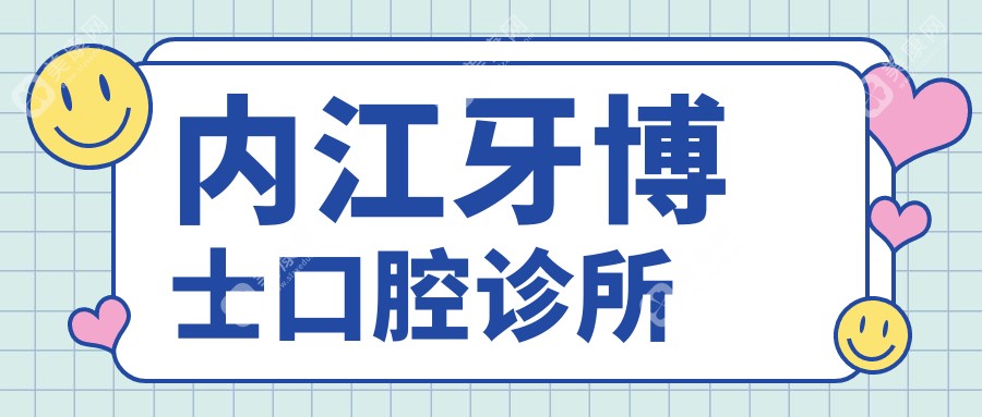 内江牙博士口腔诊所