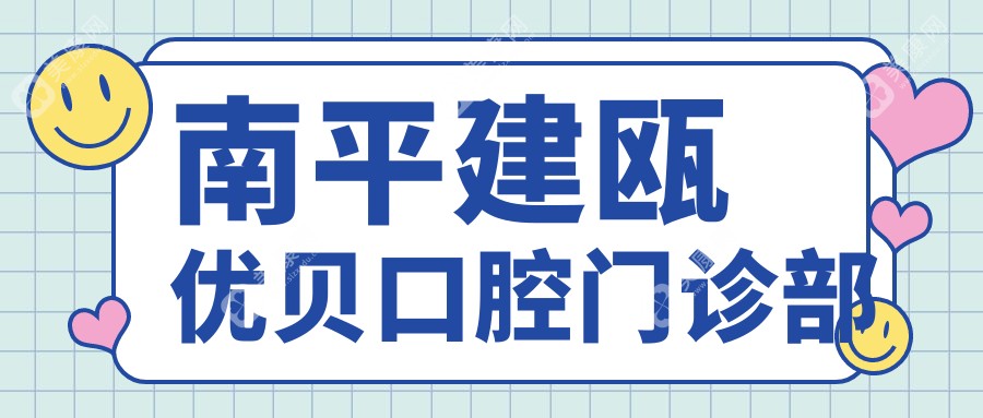 南平建瓯优贝口腔门诊部