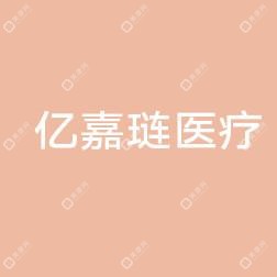 城阳亿嘉琏医疗美容