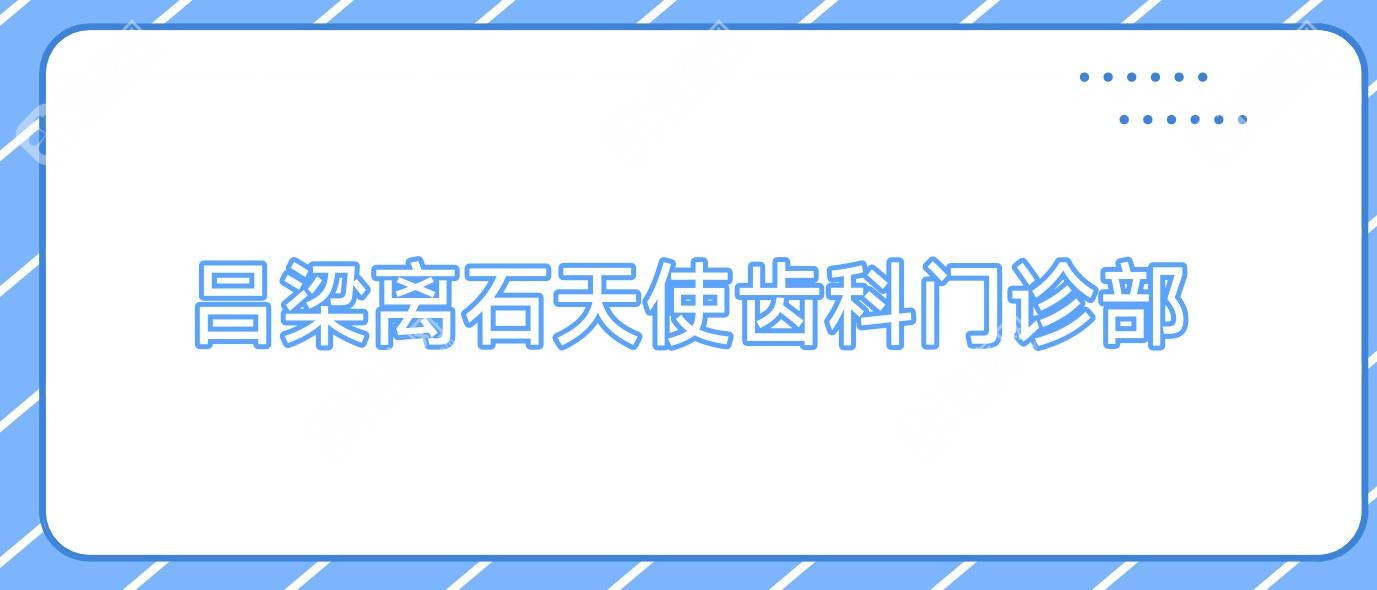 2025年吕梁智齿拔牙费用及医院排行：张兰荣口腔&天使齿科等上榜，价格多少一颗详解