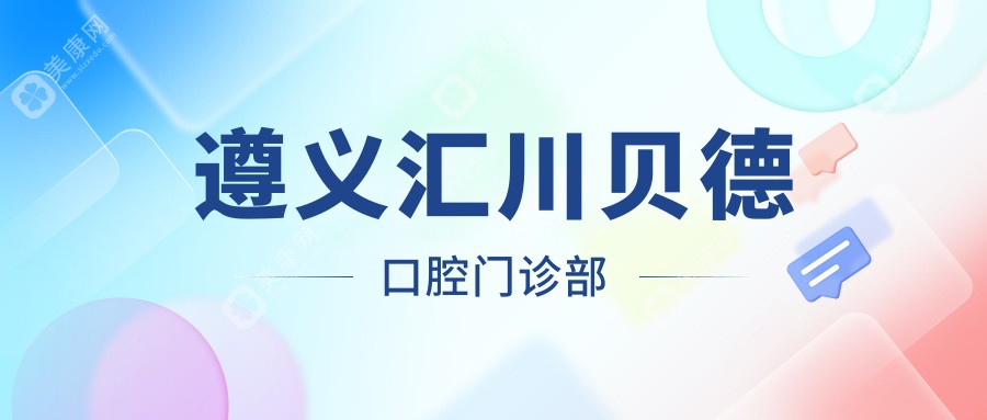 遵义固定全瓷牙价格排行：汇川齿度等口腔门诊费用详解，关注性价比与效果