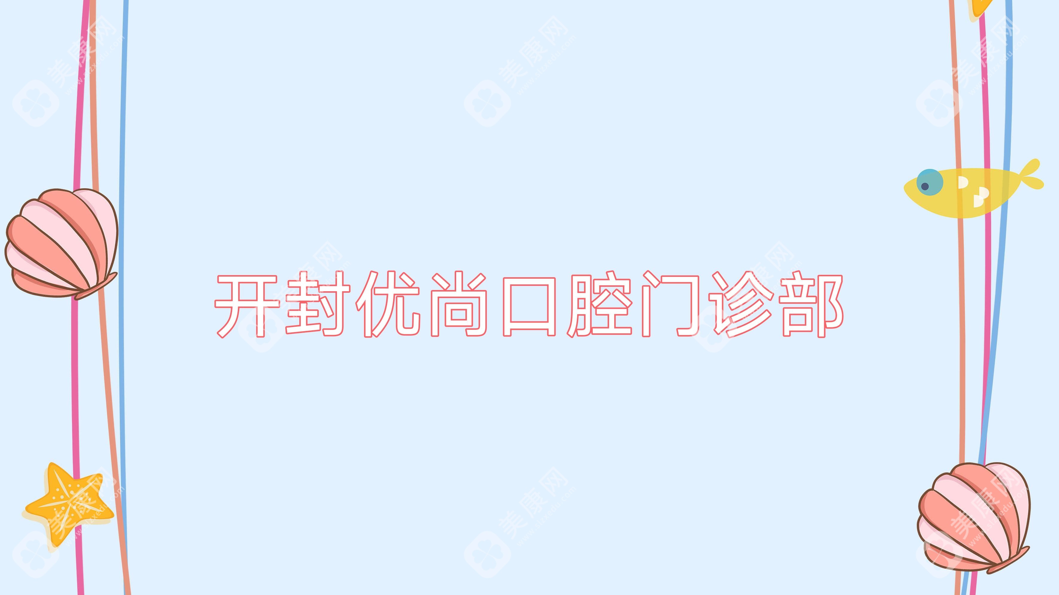 开封优尚口腔门诊部