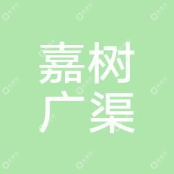 北京嘉树广渠