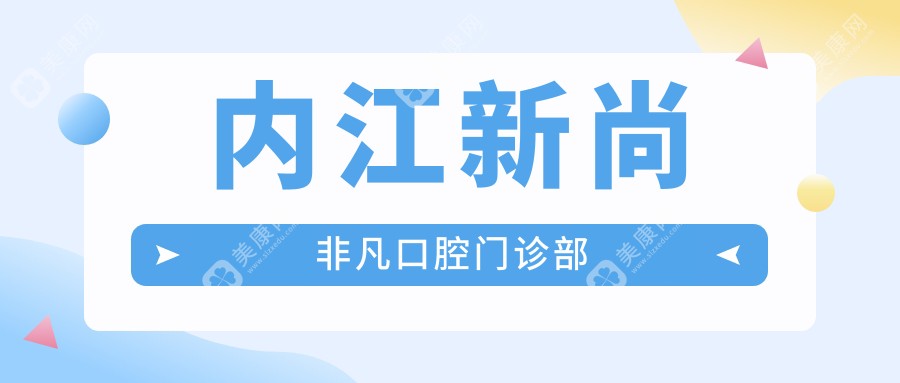 内江新尚非凡口腔门诊部