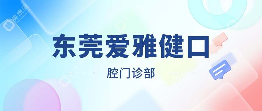 东莞爱雅健口腔门诊部