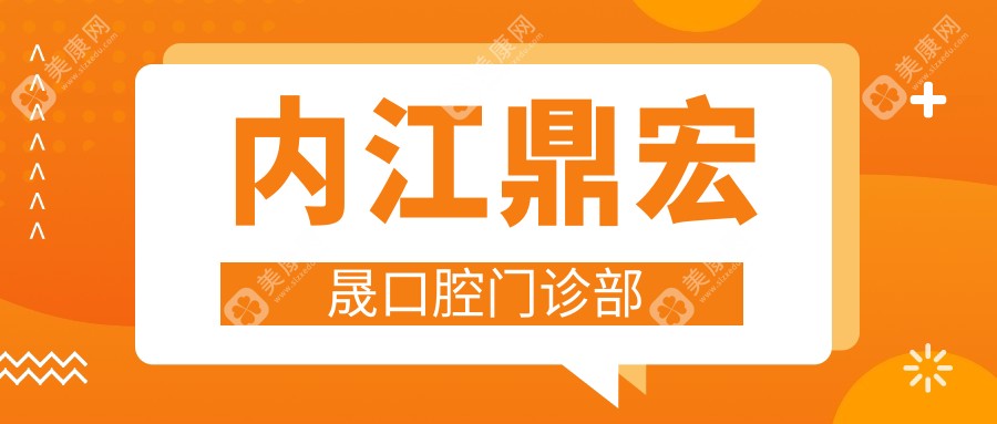 2025年内江牙齿矫正与活动义齿优选医院排名，启辰&鼎宏晟口腔等上榜，关注性价比与服务