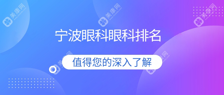 宁波眼科医院排名榜单出炉 眼科项目价格仅需5000元起值得一看