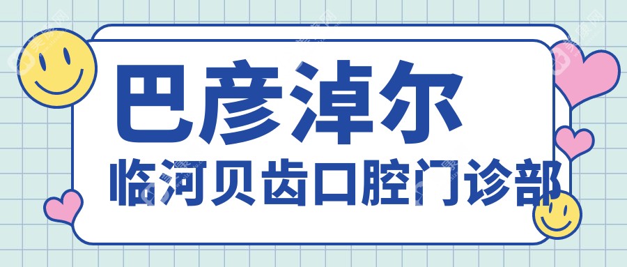 巴彦淖尔临河贝齿口腔门诊部