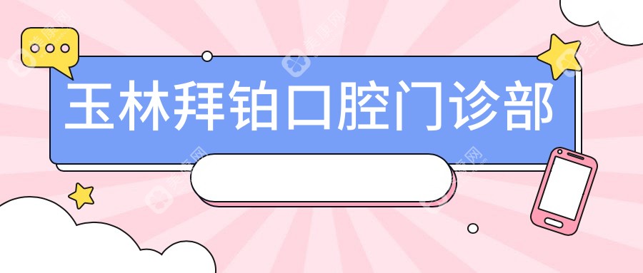 2025年玉林洗牙价格指南：玉州区阳光牙博士等口腔门诊洗牙费用概览及优惠