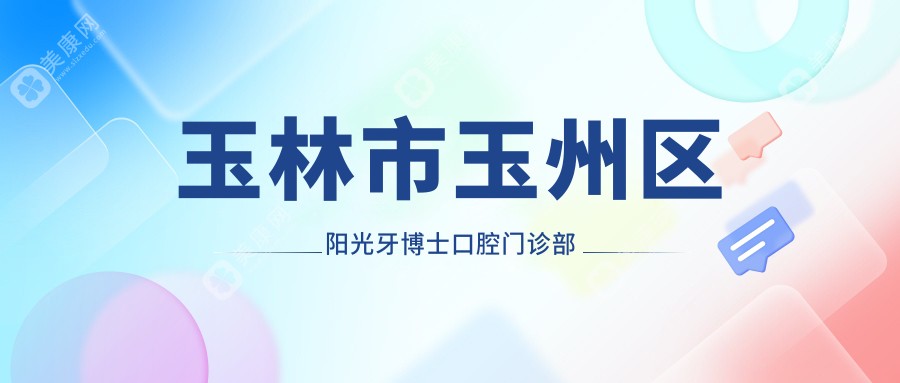 玉林市玉州区阳光牙博士口腔门诊部