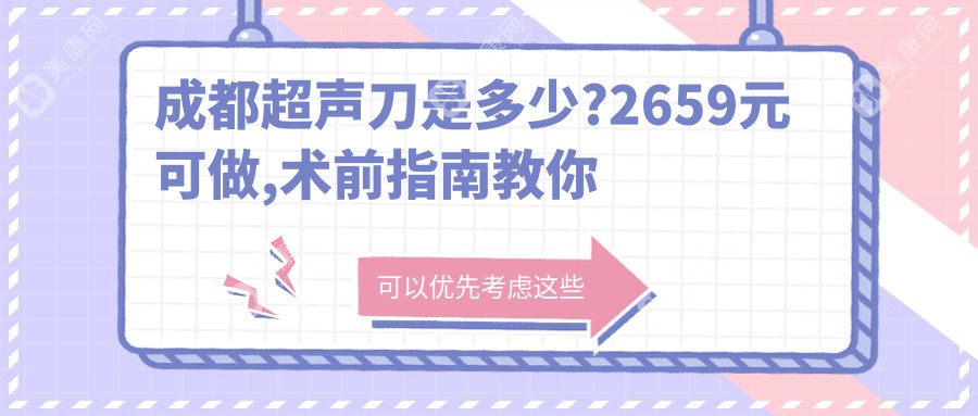 成都超声刀是多少?2659元可做,术前指南教你不被坑