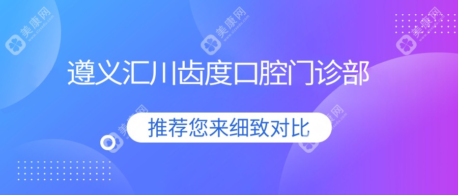 遵义汇川齿度口腔门诊部