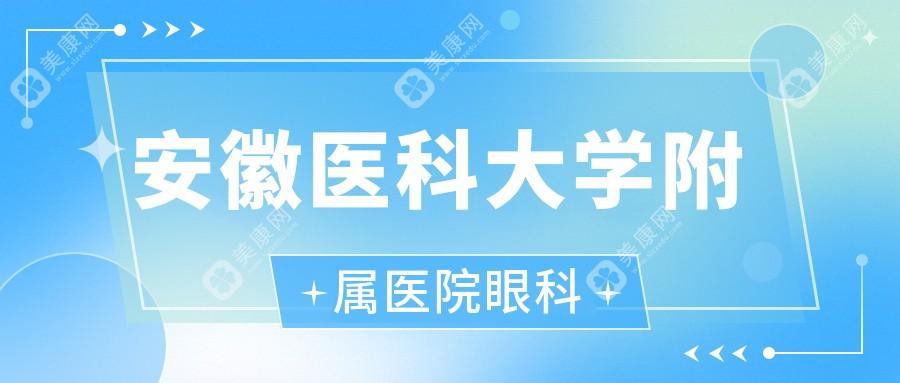 安徽医科大学附属医院眼科