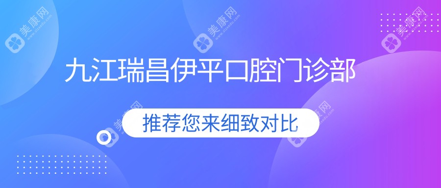 九江瑞昌伊平口腔门诊部