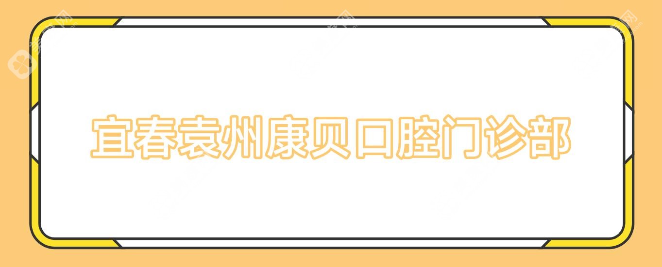 2025年宜春金属托槽牙齿矫正医院排名：泰康拜博、袁州齐佳贝、佳美等门诊环境与服务详解，费用效果关注热点