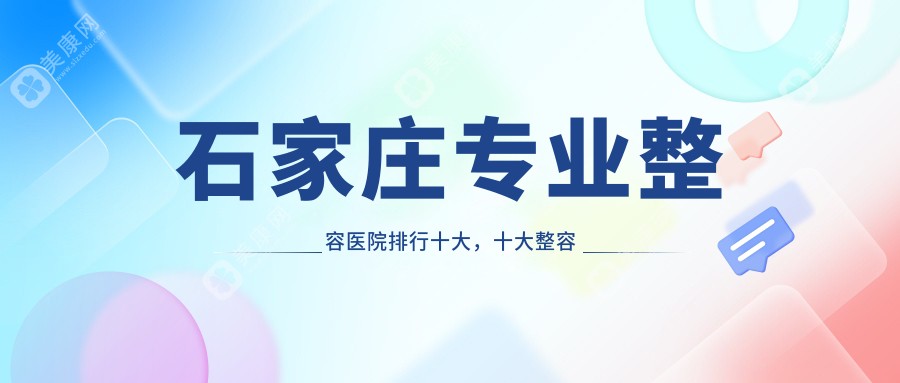 石家庄整容医院排行十大，十大整容医院好口碑还低