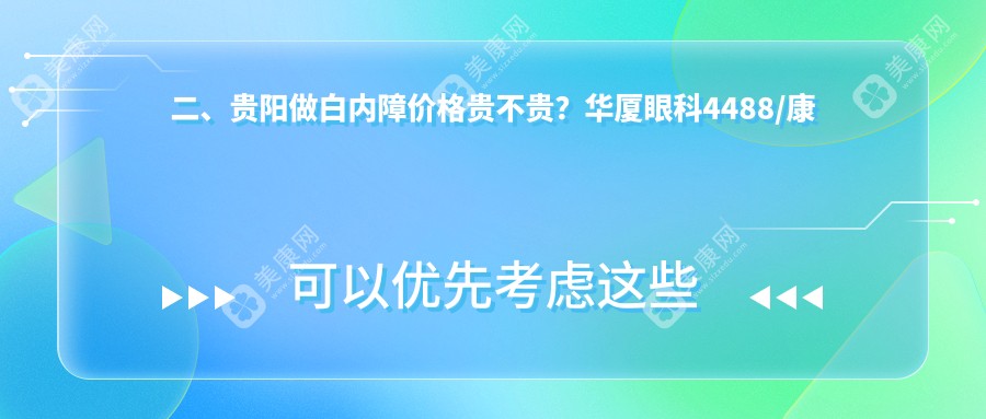 二、贵阳做白内障价格贵不贵？华厦眼科4488/康视4359/佰视佳眼科4250